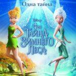 Феи: Тайна зимнего леса постер