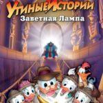 Утиные истории: Заветная лампа постер